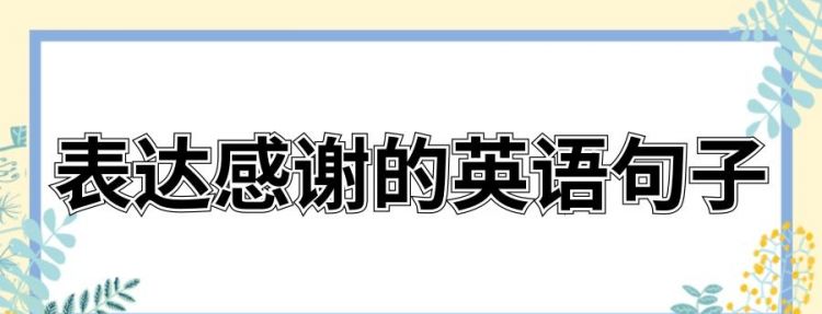 20个感恩的英语句子 实用的感恩的英语句子是什么