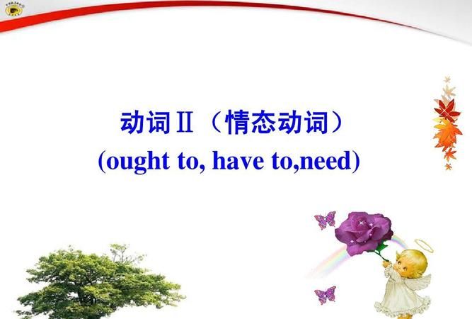 英语考试 情态动词后可以跟to do