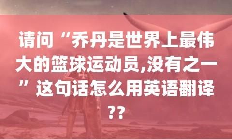 "我长大后想成为一名篮球运动员"用英语怎样说