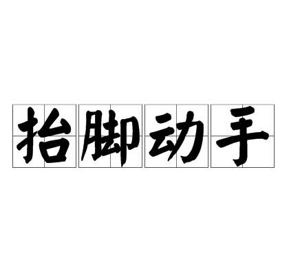 抬腿 和 放下腿 英语正确应该怎样说 是lift your leg 和 let go of your leg