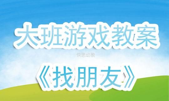 小班《找朋友》音乐教案设计意图