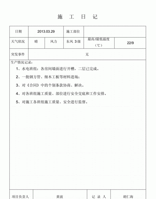 工程施工日志怎么写表格