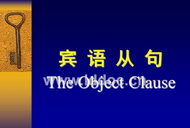 宾语从句的用法归纳总结