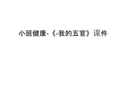 小班社会教育教案《认识五官》