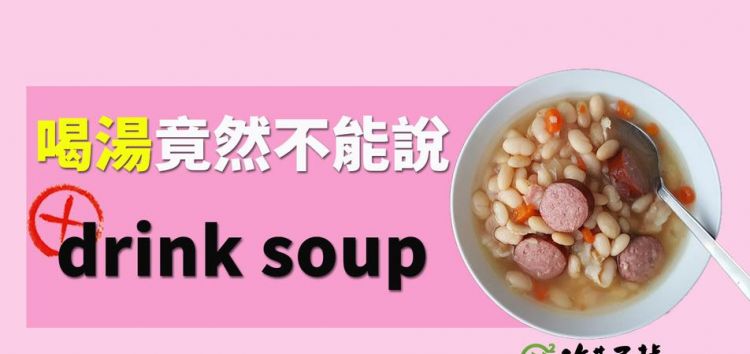 喝汤用英语怎么说