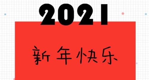 新年是一月的第一天,英语怎么写