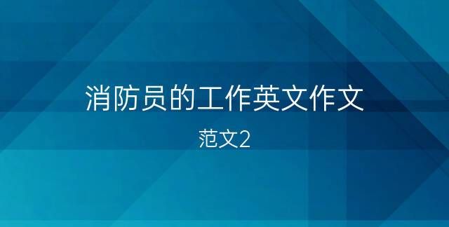 写消防员救火的英语作文