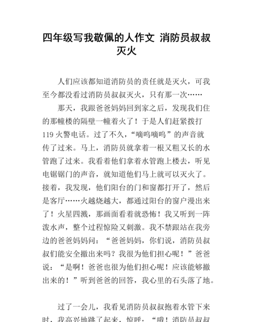 英语作文我心目中的英雄消防员