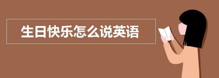 过生日用英语怎么写