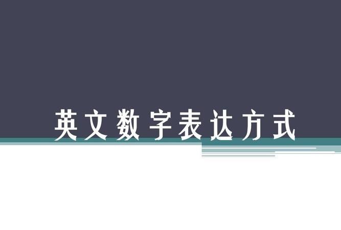 英语数字表示方法有哪些