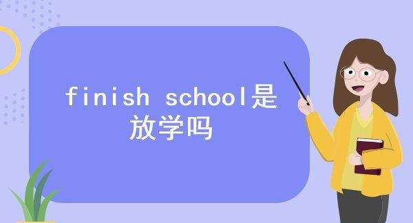 放学的英文是什么