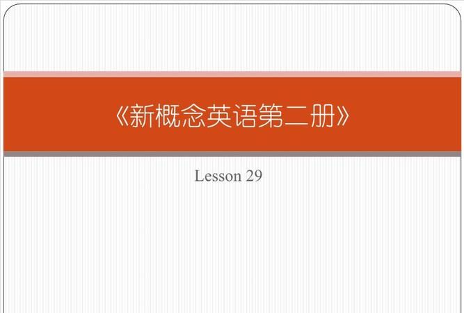 新概念英语第二册lesson2课后答案