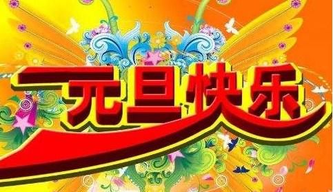 新年短信祝福语简短创意