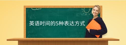 各种表示时间的英语写法!