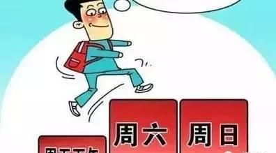 勐养学校每个星期五放假吗