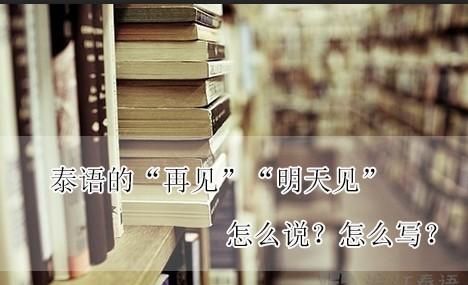 明天见用英语怎么说?英语怎么说