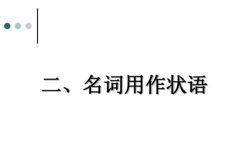 名词活用为状语有哪几种情况