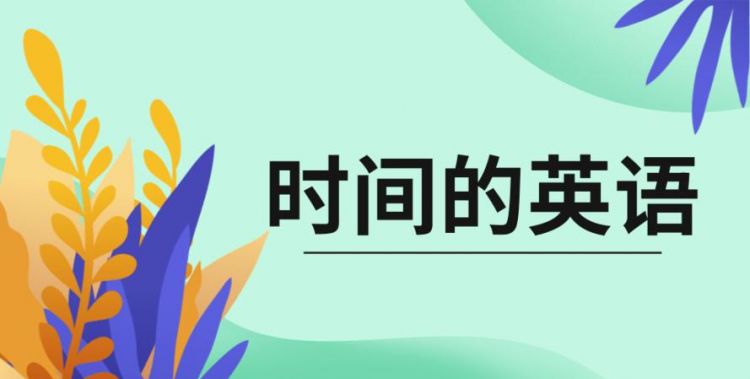 表示时间的英文字母是什么