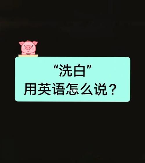 洗的英语怎么读