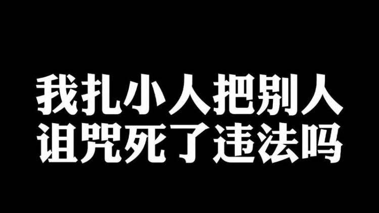 打小人很灵的方法,怎么打小人