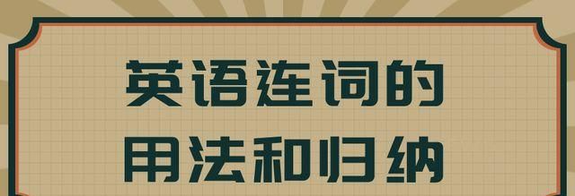 现代汉语连词的分类及用法