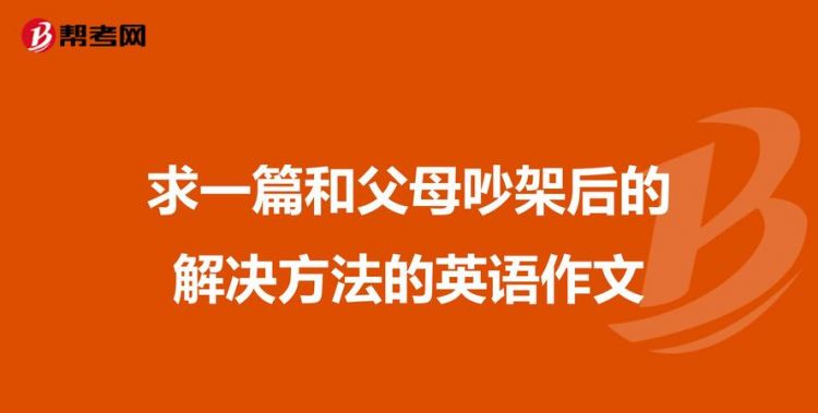 朋友和父母吵架了英语建议信