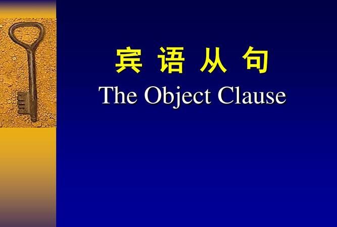 怎么看是不是宾语从句