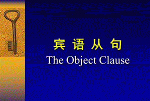 关于宾语从句的题目及解析