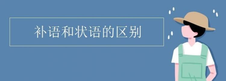 语文中如何区分补语和状语的作用