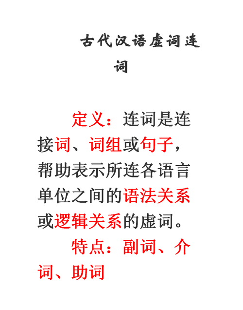 现代汉语连词的分类及用法