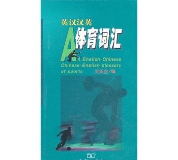 谁能帮我把一句话汉译英：我擅长的体育运动是乒乓球、羽毛球和跳绳