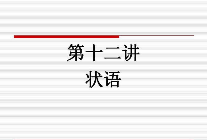 程度状语从句是什么意思