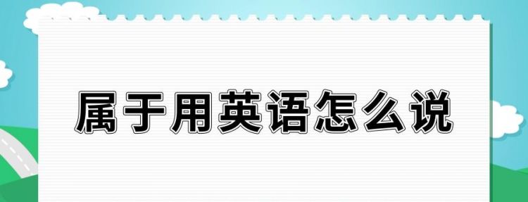 来自用英语怎么说怎么写