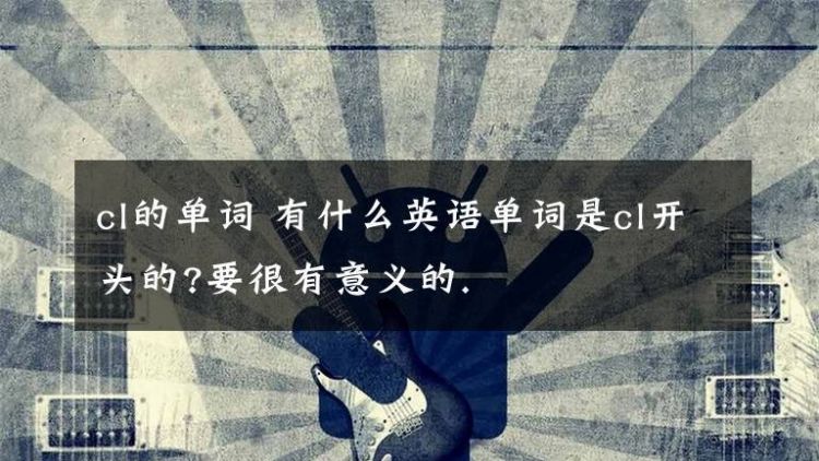 毫无意义的英语翻译反义词