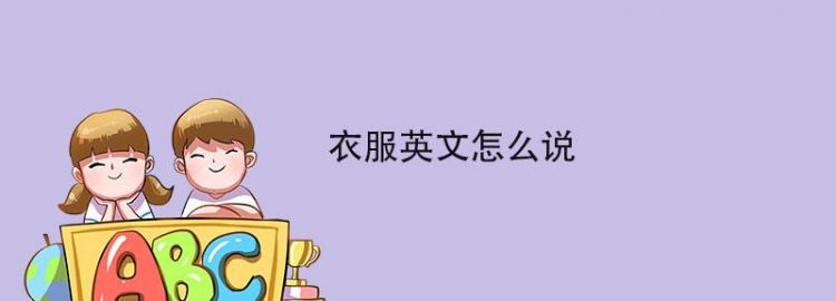 衣服用英语怎么读呢