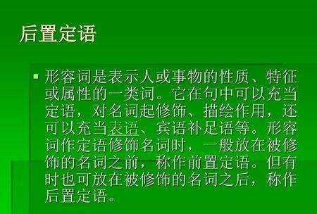 形容词作后置定语有哪些基本情况