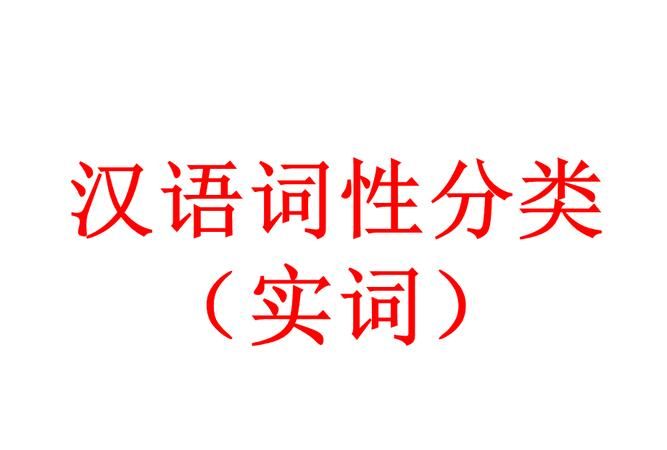 英语单词的词性分类和汉语的词性分类的区别是什么