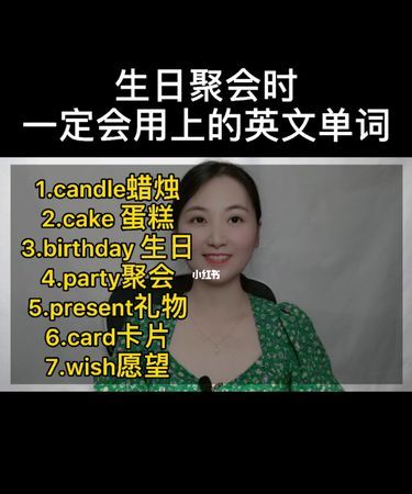 生日趴体英文怎么写