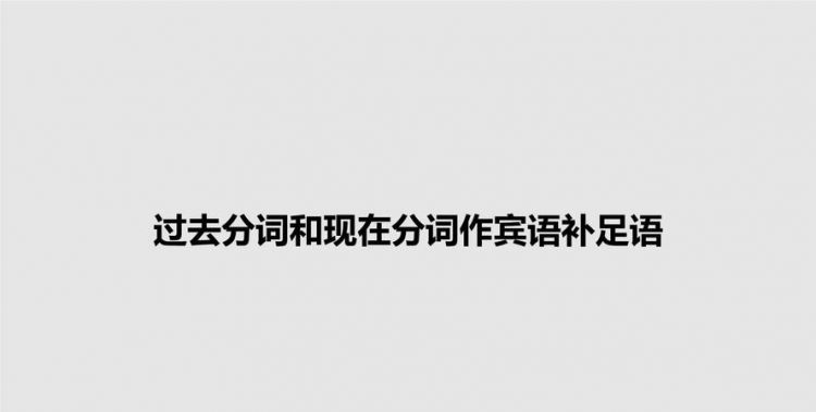 现在分词作宾语补足语的用法及举例