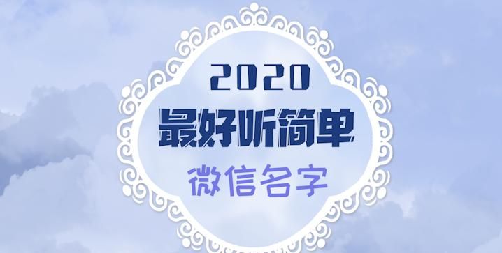 2020独特的微信号id数字