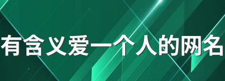 表示一生只爱一个人的网名