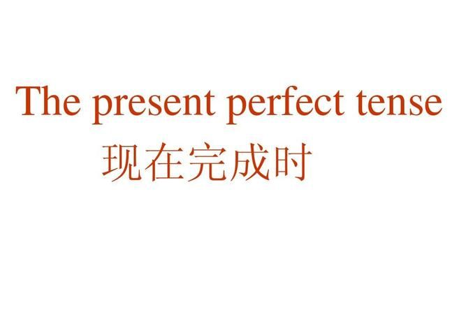 什么情况下用现在完成时并且说明其与将来完成时和过去完成时的区别