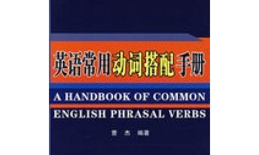 初中英语动词加介词的词组搭配和中文、越多越好像take off、turn over、put off、set out、make out之类