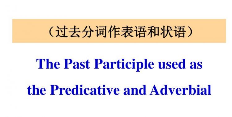 过去分词作状语的用法讲解