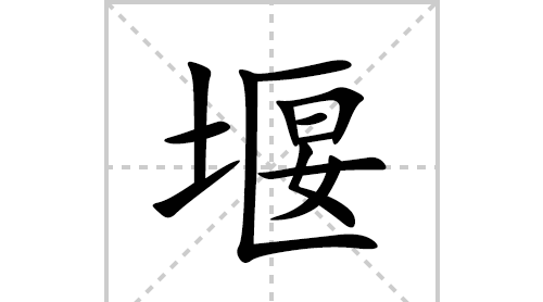 这个字祜读什么字