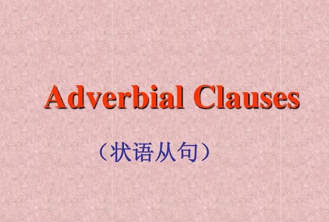 浅谈状语从句省略的几种情况是什么