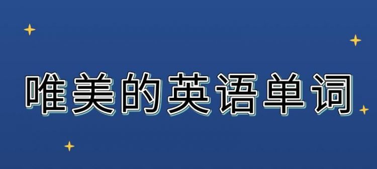 超唯美的英语单词短