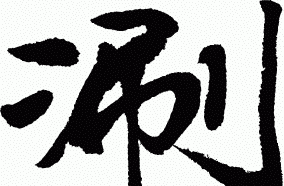 涮的同音字有哪些字