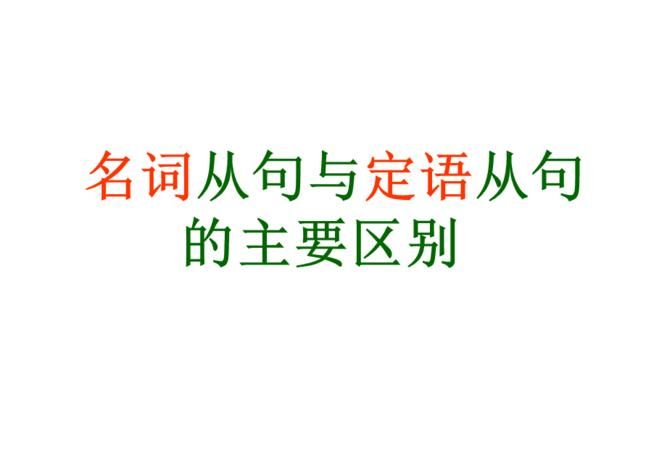 怎样区分现代汉语中的定语状语补语