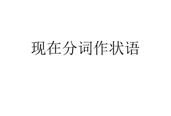 现在完成时作后置定语例句